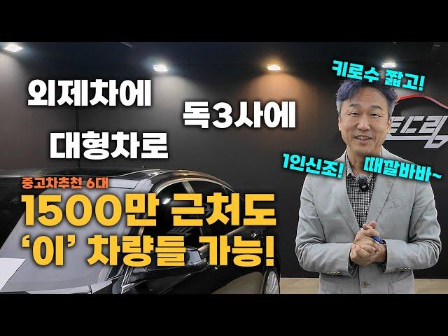 이 중고차들? 아직까진 짜세 난다고~ 1500근처로 살 수 있는 독3사 외제차 6대 추천! 1인신조에 짧은 키로수? 먼저 보면 이득