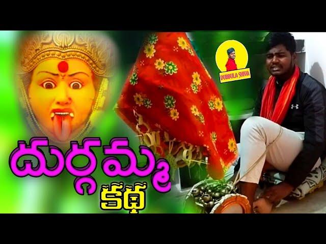 DUBBULA DURGAMMA FULL STORY||#dubbulashiva #durgamaa #dubbula cell: 9603603390