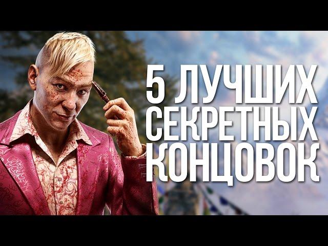 5 ЛУЧШИХ СЕКРЕТНЫХ КОНЦОВОК [№1]