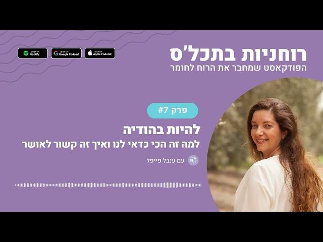 רוחניות בתכל'ס הפודקאסט - פרק 7 - להיות בהודיה - למה זה הכי כדאי לנו ואיך זה קשור לאושר