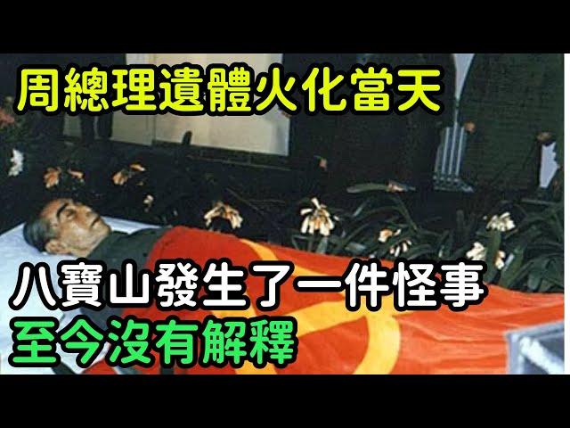 周總理遺體火化當天，八寶山發生了一件怪事，至今沒有解釋【銳歷史】#歷史#歷史故事#歷史人物#奇聞