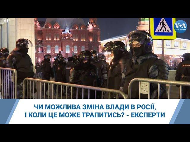 Чи можлива зміна влади в Росії, і коли це може трапитись? - експерти у США