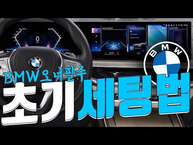 BMW오너라면 꼭 보세요! 12가지 필수세팅법