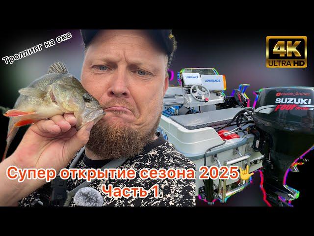 Троллинг на Оке. Открываем сезон 2025 в лучшем месте для рыбалки