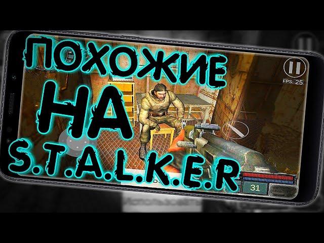 Самые Лучшие Офлайн Игры На Андроид Похожие На STALKER | Без Интернета С Сюжетом