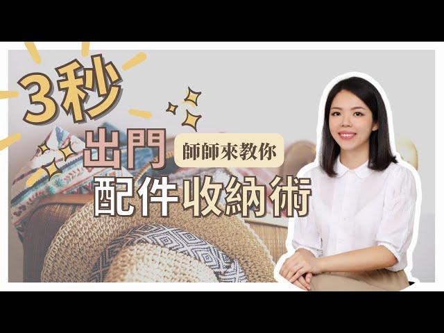 【這群整理師小教室#7】配件收得好，出門沒煩惱！整理師教你如何3秒出門～