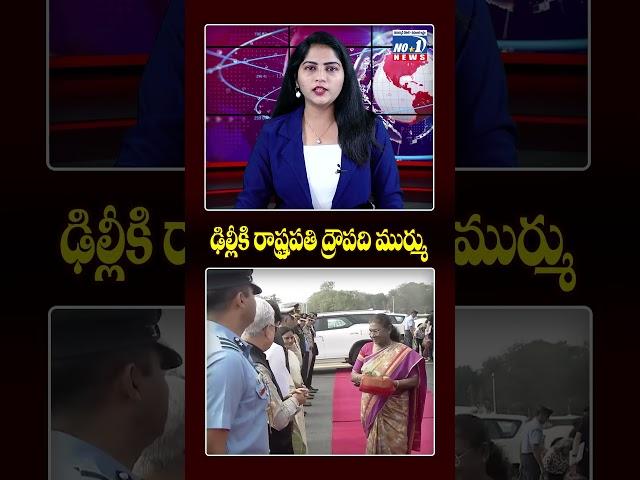 ఢిల్లీకి రాష్ట్రపతి ద్రౌపది ముర్ము  | President Draupadi Murmu arrives in Delhi  | @no1newstelugu5