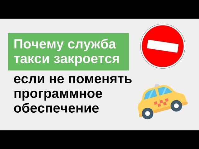 Почему ваша служба такси закроется, если вы не поменяете программное обеспечение