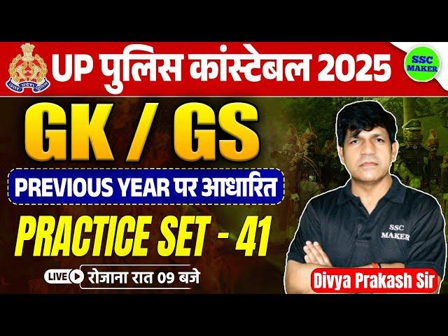 UP Police Constable 2025 || UP Police GK/GS Practice Set 41 || UP Constable GK/GS PYQ,s || SSC MAKER