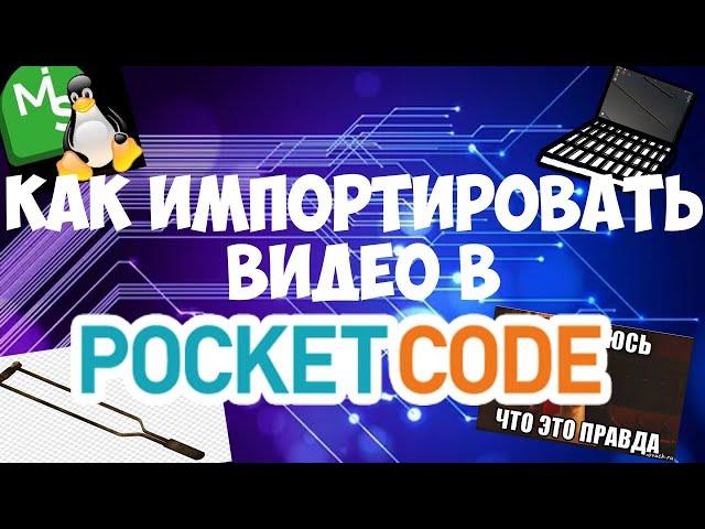 Как импортировать видео в Покет Код.