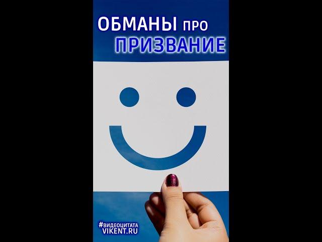 Призвание - это обман #shorts