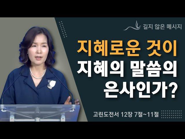 지혜로운 것이 지혜의 말씀의 은사인가?  아닙니다. 다른거예요.