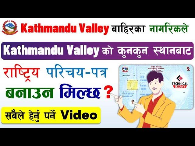 Kathmandu को कुन Place बाट Rastriya Parichay Patra बनाउने?Make National Identity Card from Kathmandu