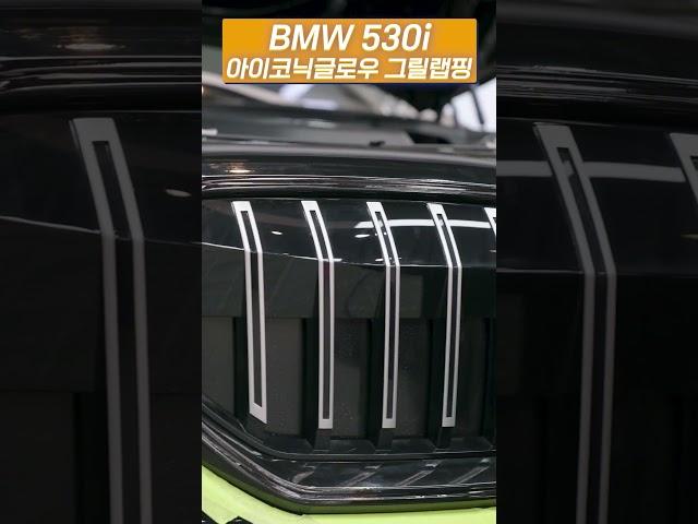 BMW 530i 순정 아이코닉 글로우 그릴랩핑