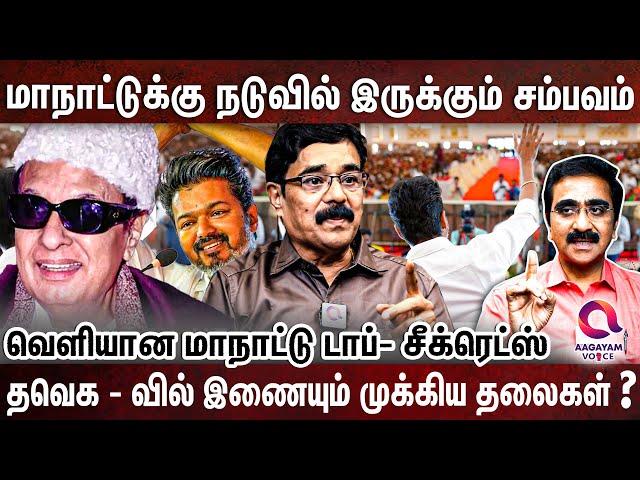 விஜயுடன் மேடையறப்போகும் நபர்கள் -திமுகவுக்கு காத்திருக்கும் இடி! வெளியான டாப்- சீக்ரெட்ஸ்  ?- Vijay