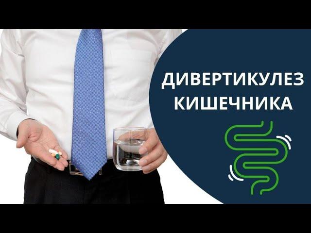 Дивертикулез кишечника и дивертикулит. Сидит тихо, вызывает рак!