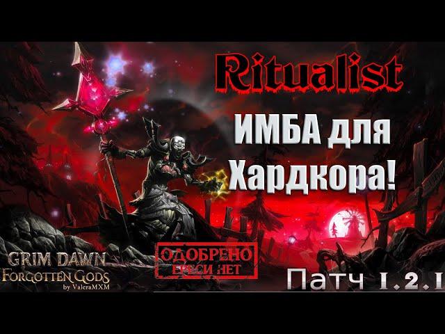 Супер билд Grim Dawn, который заставит вас переосмыслить своего ритуалиста