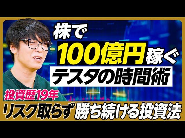 【テスタ】株で100億円稼ぐ時間術／投資歴19年 リスク取らず勝ち続ける投資法／資産のピークで死にたい／家賃400万円のマンション／家を買わない理由／節約はしない／新NISA活用法／成功する人の特徴