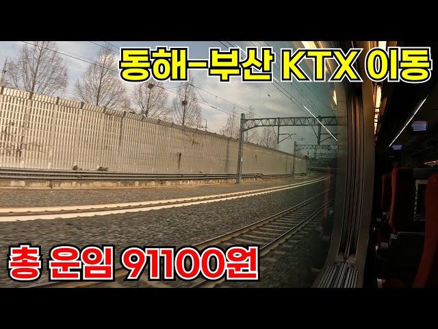 철도로 갈 수 있는 국내 최고 운임 구간을 KTX 특실로만 이동해보았다