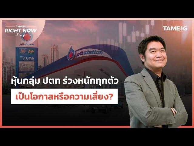 ผลประกอบการกลุ่ม ปตท แย่ทุกตัว และทำไมถึงเลิกโครงการ EV | Right Now Brief Ep.889