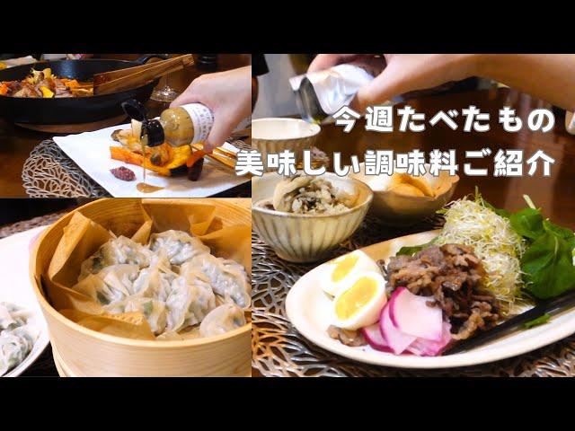 【1週間の献立】本当に美味しい調味料ご紹介/おすすめポン酢/蒸籠レシピ/夫婦2人の食卓