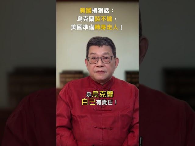 你知道嗎？美國撂狠話：烏克蘭談不攏，美國準備轉身走人！