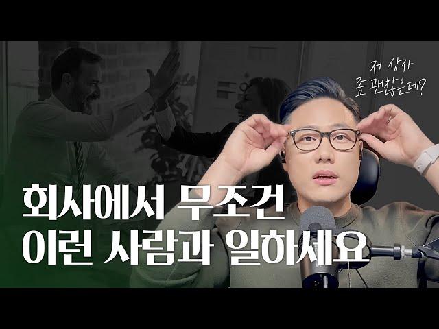 회사에서 무조건 이런 사람과 같이 일하세요 | 팀원을 성장시키는 상사 유형