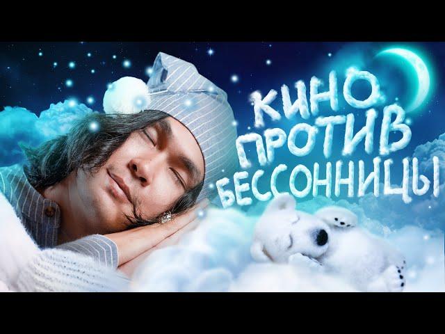 Кино против Бессонницы (Ты уснешь от этих фактов)