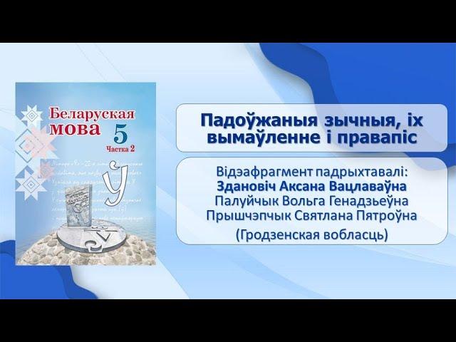 Тэма 37. Падоўжаныя зычныя, іх вымаўленне і правапіс