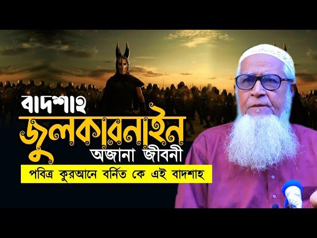 বাদশাহ জুলকারনাইন জীবনী | আল্লামা লুৎফর রহমান The Story of Dhul Qarnain Allama Lutfur Rahman