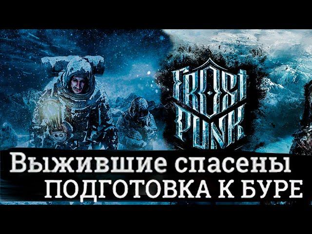 ПОСЛЕДНИЕ ПРИГОТОВЛЕНИЯ К БУРИ ▶ FROSTPUNK. 8 СЕРИЯ [30-38 ДЕНЬ - ПУТЬ ВЕРЫ И НАДЕЖДЫ]