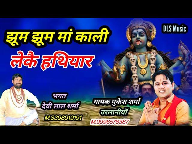 जुमन लगी  मां काली लेकै खूनी हथियार Latest maa kali Bhajan 2023 ll Mukesh Sharma ll DLS Music ll