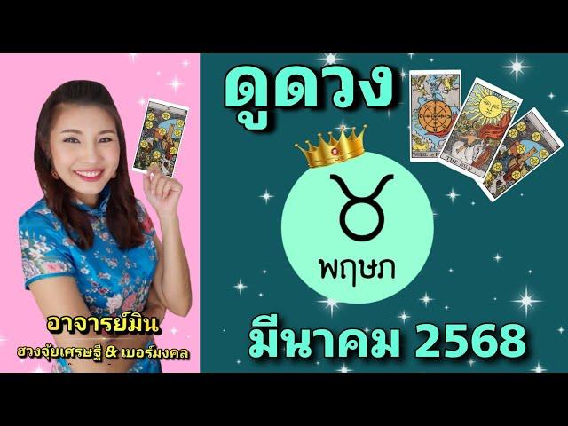 #ดูดวง #ราศีพฤษภ มี.ค.2568 มีโอกาสไปต่างประเทศ จงรวยเงียบๆห้ามอวดby #อาจารย์มิน