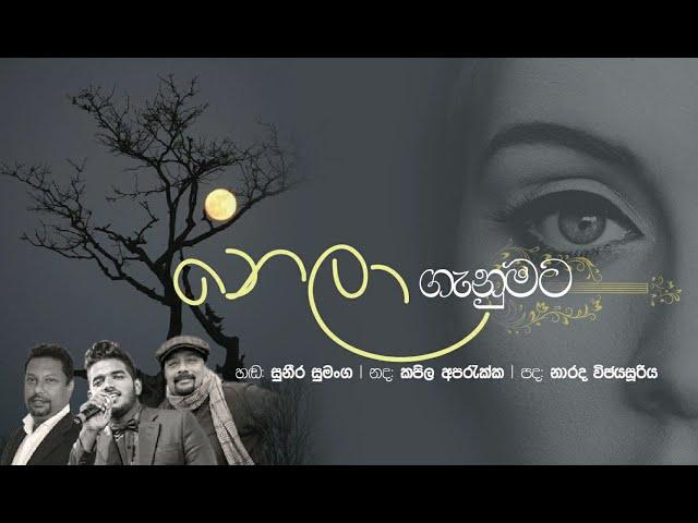 NELA GANUMATA -නෙලා ගැනුමට -ගායනය - suneera sumanga-සංගීතය- kapila aparakka -පද -Narada wijesuriya