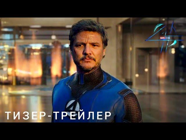 Фантастическая четвёрка | Тизер-трейлер (2025)