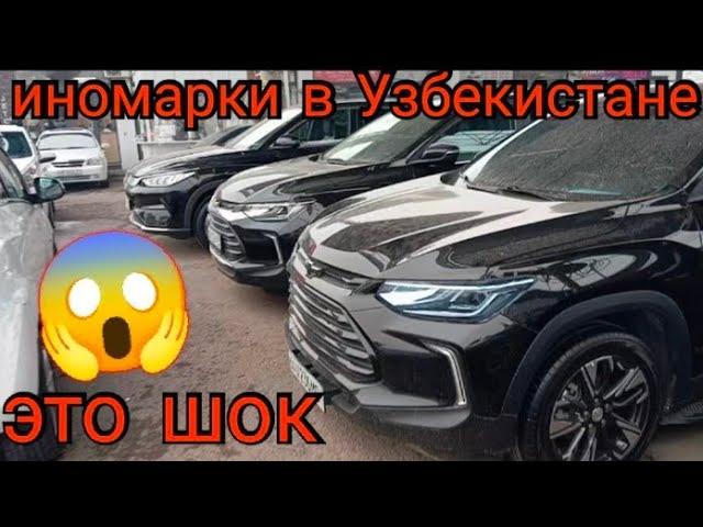 наглый узбек  авто рынок в Узбекистане продажа иномарок с шокирующими ценами сколько стоят машины?