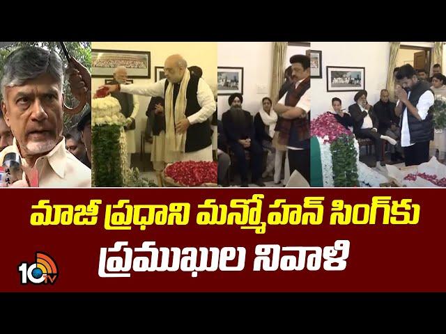 Politicial Leaders Pay Tribute to Manmohan Singh | మాజీ ప్రధాని మన్మోహన్ సింగ్‌‌కు ప్రముఖుల నివాళి