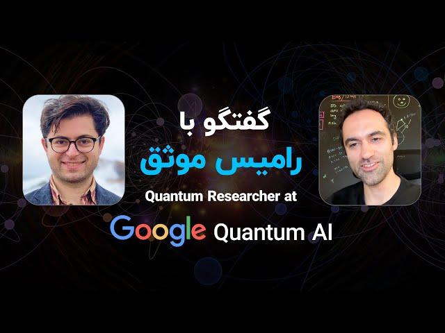 گفتگو با رامیس موثق - Quantum Researcher at Google Quantum AI