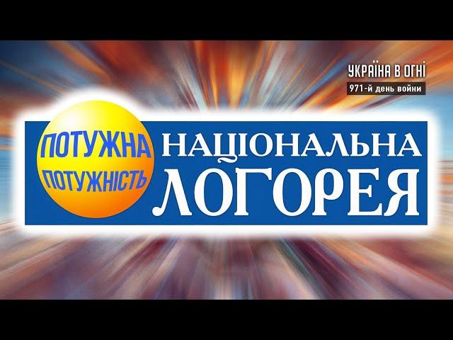 Национальная Логорея. Антракт. День 971-й