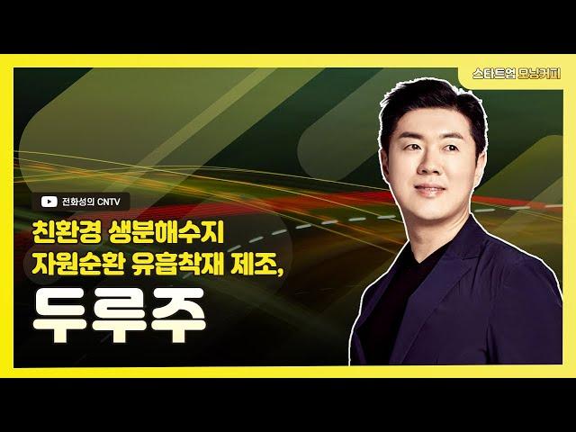 [스타트업 모닝커피360]친환경 생분해수지 자원순환 유흡착재 제조, 두루주