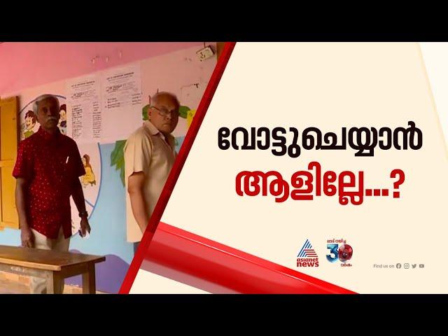 പാലക്കാട് മുനിസിപ്പാലിറ്റി മേഖലയിൽ പോളിംഗ് കുറവ് | Palakkad Bypoll