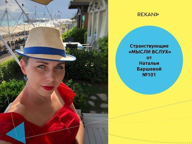 Странствующие №101-е «Мысли вслух» от Натальи Баршевой