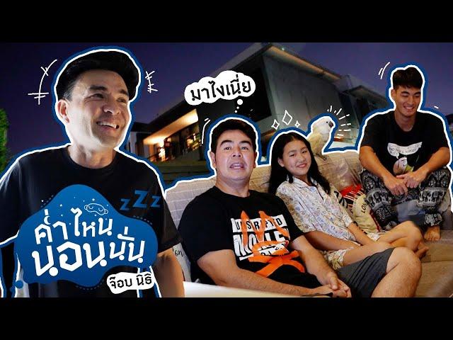 วันนี้ผมเหงา เลยขอไปป่วนบ้านพี่ชายสุดที่รักสักหน่อยครับ | Boriboon Family