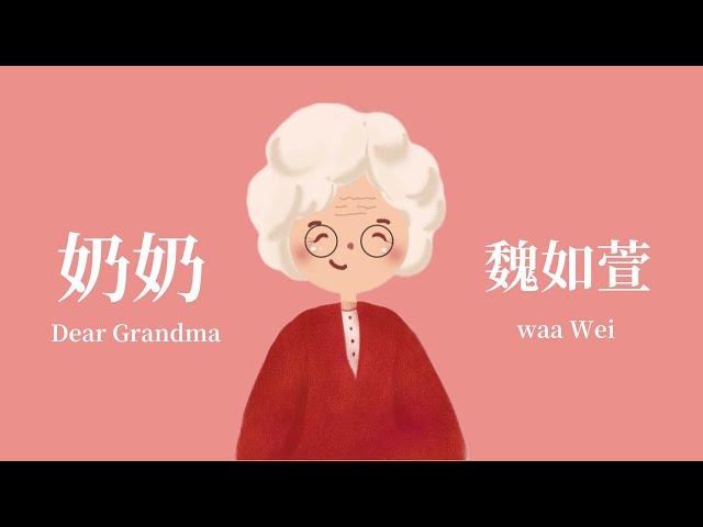 魏如萱 waa wei 《奶奶Dear Grandma》 Music Lyrics