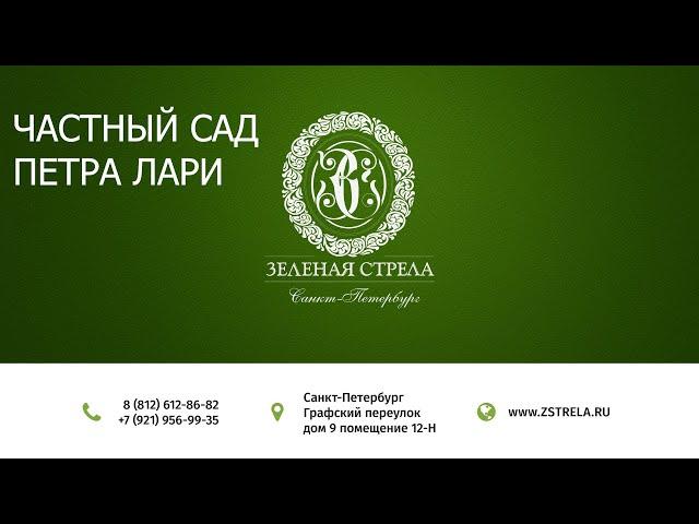 Частный сад Петра Лари на кислой почве. Зеленая Стрела и Дмитрий Баранов в гостях у Петра Лари.
