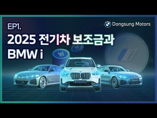 [지구를 위한 한 걸음, 동성 모터스 i Generation.] EP1. 2025 전기차 보조금과 BMW i.