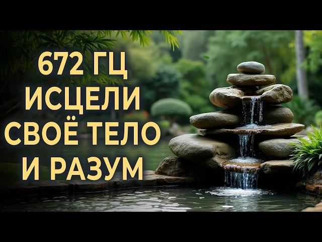 672 Hz Healing Sounds of Nature to Calm the Mind and Body | Music for harmonious work of the 7 chakr