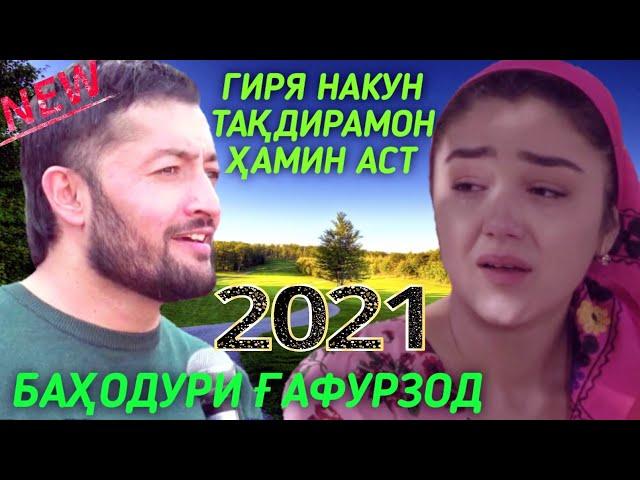 ГИРЯ НАКУН 2021 БАХОДУР ГАФУРЗОД GIRYA NAKUN 2021 BAHODUR GAFURZOD