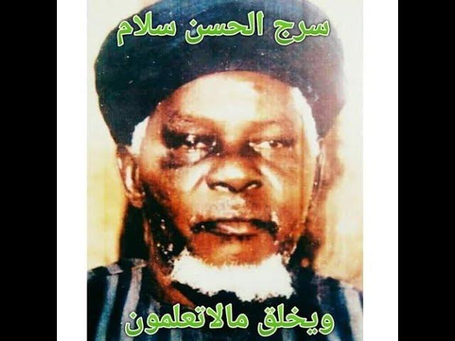 DOCUMENTAIRE SUR LA VIE DE SERIGNE AL HASSANE SALAM