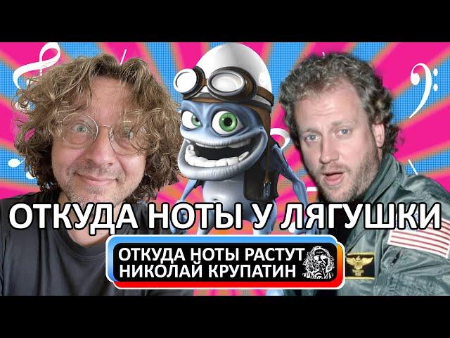 Crazy Frog & Harold Faltermeyer - Axel F / Откуда ноты у лягушки?